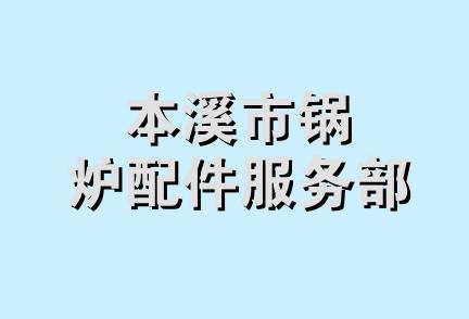 本溪市锅炉配件服务部