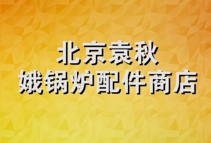 北京袁秋娥锅炉配件商店