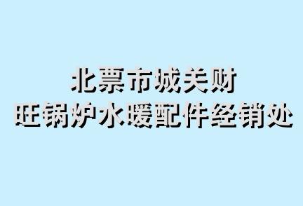 北票市城关财旺锅炉水暖配件经销处