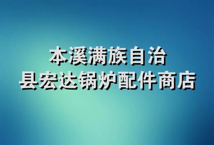 本溪满族自治县宏达锅炉配件商店