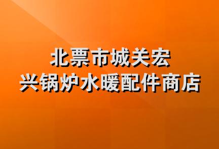 北票市城关宏兴锅炉水暖配件商店