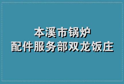 本溪市锅炉配件服务部双龙饭庄