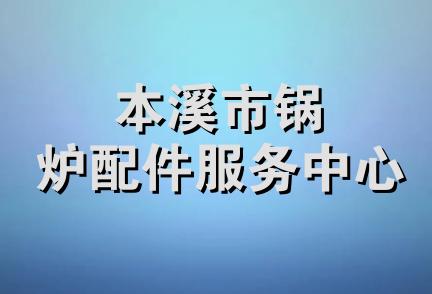 本溪市锅炉配件服务中心