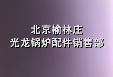 北京榆林庄光龙锅炉配件销售部