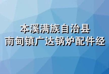 本溪满族自治县南甸镇广达锅炉配件经销处