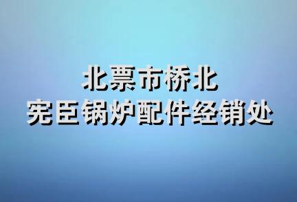 北票市桥北宪臣锅炉配件经销处