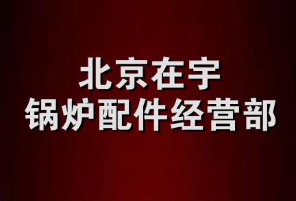 北京在宇锅炉配件经营部