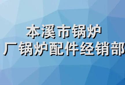 本溪市锅炉厂锅炉配件经销部