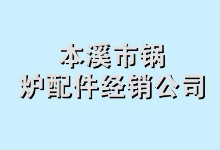 本溪市锅炉配件经销公司