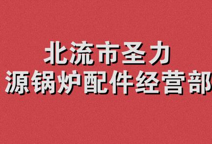 北流市圣力源锅炉配件经营部