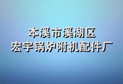 本溪市溪湖区宏宇锅炉附机配件厂