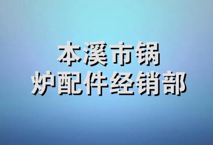 本溪市锅炉配件经销部