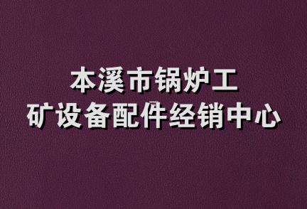 本溪市锅炉工矿设备配件经销中心