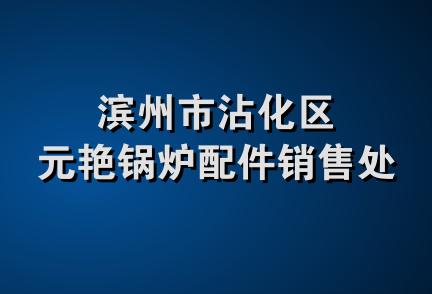 滨州市沾化区元艳锅炉配件销售处