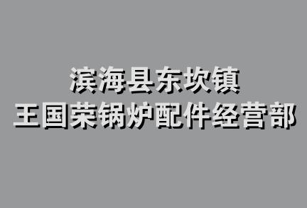 滨海县东坎镇王国荣锅炉配件经营部