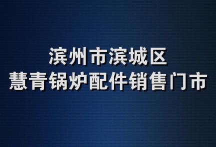 滨州市滨城区慧青锅炉配件销售门市部