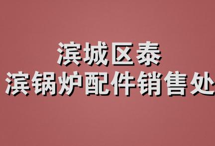 滨城区泰滨锅炉配件销售处