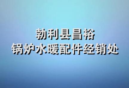 勃利县昌裕锅炉水暖配件经销处