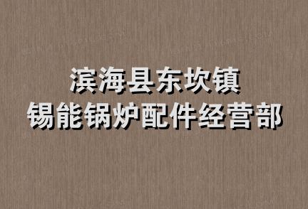 滨海县东坎镇锡能锅炉配件经营部