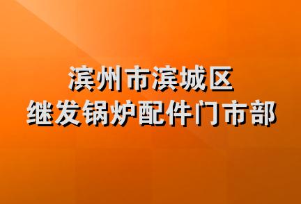 滨州市滨城区继发锅炉配件门市部