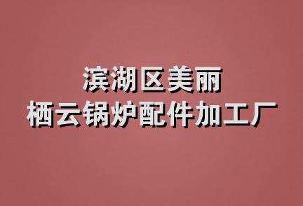 滨湖区美丽栖云锅炉配件加工厂