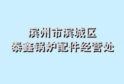 滨州市滨城区泰鑫锅炉配件经营处