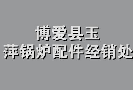 博爱县玉萍锅炉配件经销处