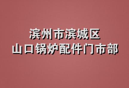 滨州市滨城区山口锅炉配件门市部