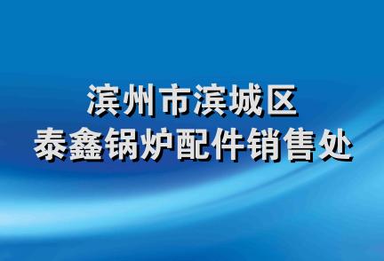 滨州市滨城区泰鑫锅炉配件销售处