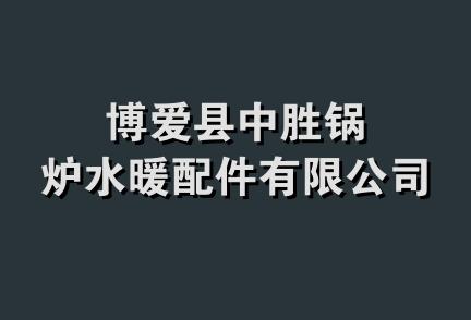 博爱县中胜锅炉水暖配件有限公司