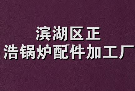 滨湖区正浩锅炉配件加工厂