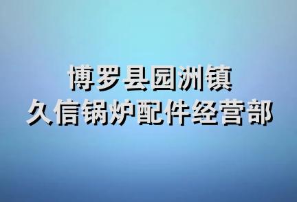 博罗县园洲镇久信锅炉配件经营部