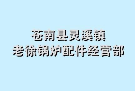 苍南县灵溪镇老徐锅炉配件经营部