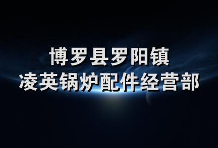 博罗县罗阳镇凌英锅炉配件经营部