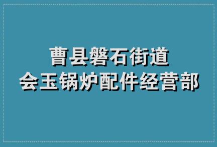 曹县磐石街道会玉锅炉配件经营部