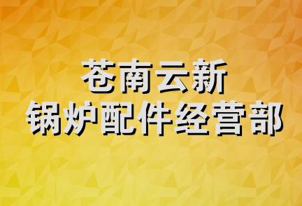 苍南云新锅炉配件经营部