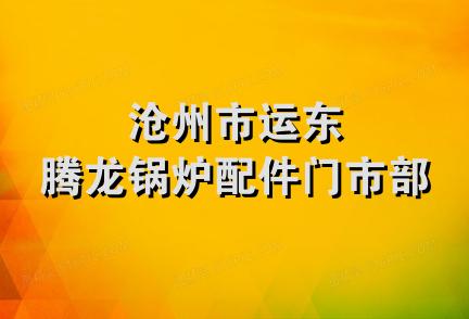 沧州市运东腾龙锅炉配件门市部