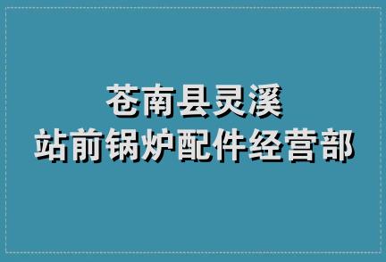 苍南县灵溪站前锅炉配件经营部