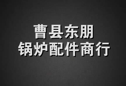 曹县东朋锅炉配件商行