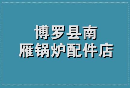 博罗县南雁锅炉配件店