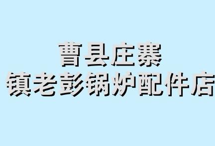 曹县庄寨镇老彭锅炉配件店