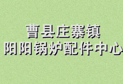 曹县庄寨镇阳阳锅炉配件中心