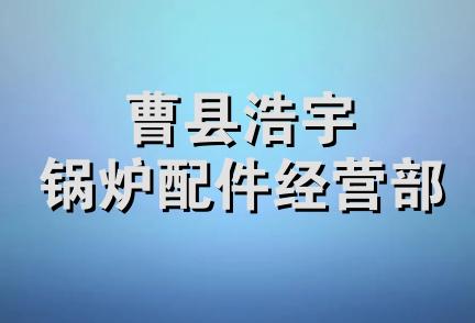 曹县浩宇锅炉配件经营部