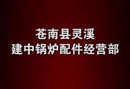 苍南县灵溪建中锅炉配件经营部