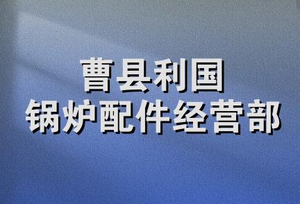 曹县利国锅炉配件经营部