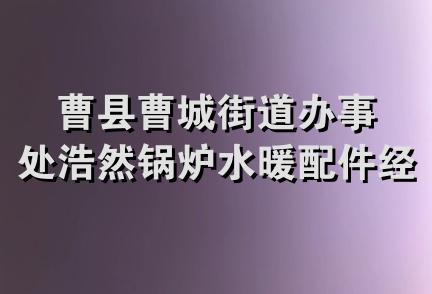 曹县曹城街道办事处浩然锅炉水暖配件经营部