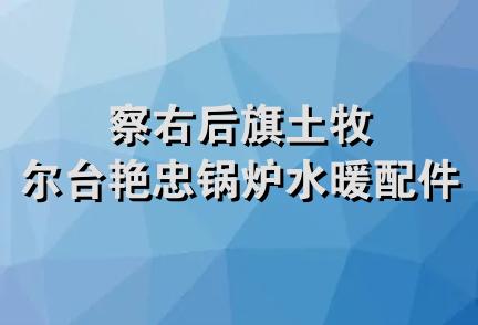 察右后旗土牧尔台艳忠锅炉水暖配件