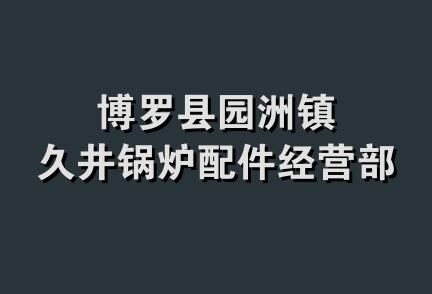 博罗县园洲镇久井锅炉配件经营部