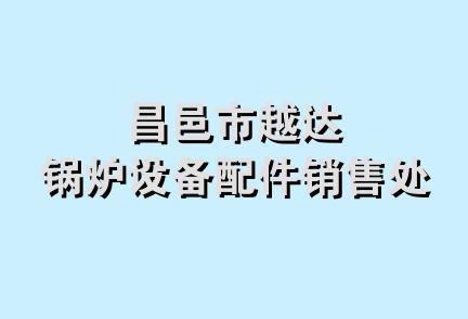 昌邑市越达锅炉设备配件销售处