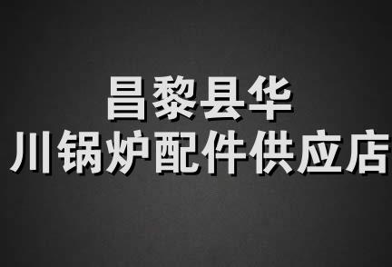 昌黎县华川锅炉配件供应店